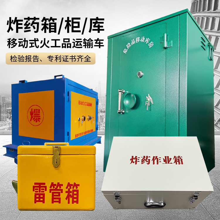 义安易爆品存放柜 炸药柜 凯龙火工品存放柜型号解析与核心功能