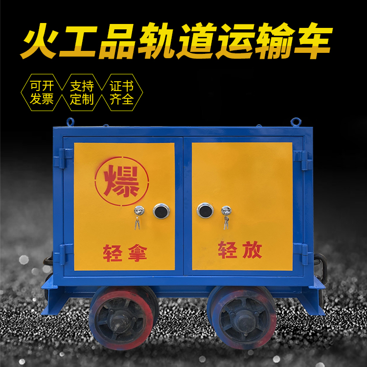 义安井下轨道火工品运输柜/车的产品特点和应用价值分析