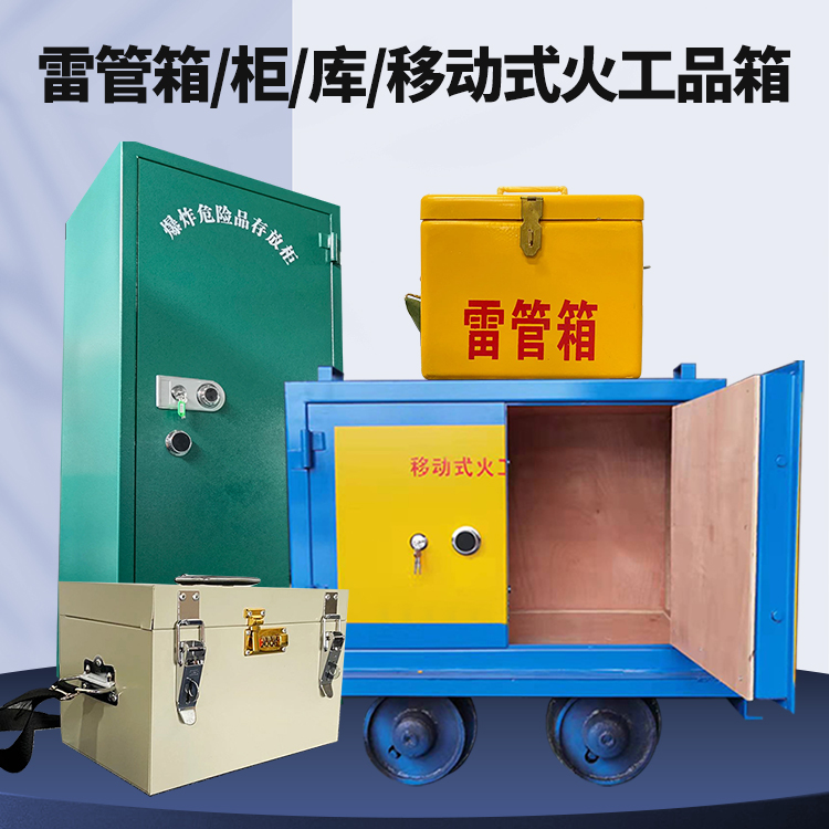义安矿用火工品临时存放库危险品存放的安全设计与规范